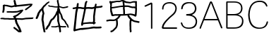 方正四岁半体