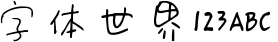 Founder Handwriting-Tong's Hard Pen Simplified