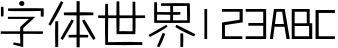 方正稚艺_GBK
