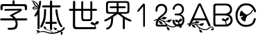 汉仪叶叶相思简