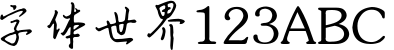 中文桃心稚艺字体智能手机版
