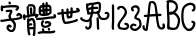 造字工房丁丁手绘常规体
