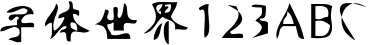 方正矢量冯简体