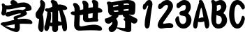 华康勘亭流简W9
