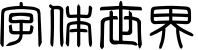 Rakuin seal script