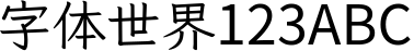 遍黑体 P2