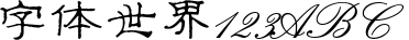 癸羊明朝