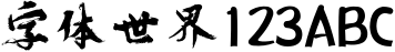 电影海报字体