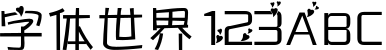 义启字心体