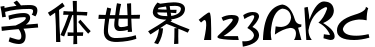 方正卡通_GBK