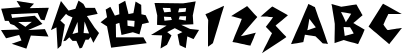方正剪纸_GBK