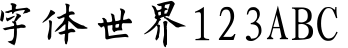 欧阳询书法字体