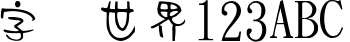 金梅中豆豆字国际码