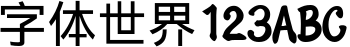 手机字体-熊兔体