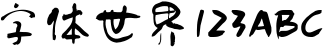 方正字迹-童体毛笔简体