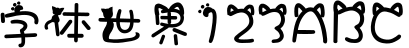 汉仪喵小姐体简
