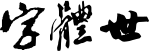 沙孟海书法字体