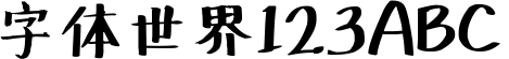 新蒂黑板报体底字