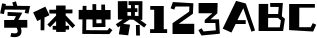 汉仪铸字童年体W