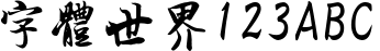 王羲之书法字体