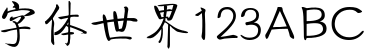 方正启体