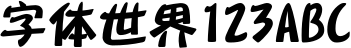 华康布丁体简W12