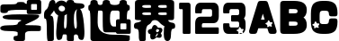 字体管家哆啦A梦
