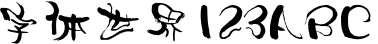 汉仪高铚谦体简