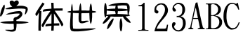 文泉驿微米黑