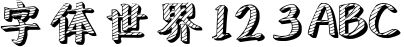 新蒂黑板报