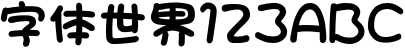 方圆卡通POP字