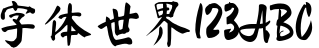 马善政毛笔体