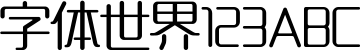 造字工房雅圆常规体