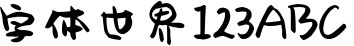 字魂17号-萌趣果冻体_0
