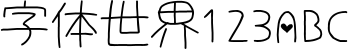 可爱的心形中文字体