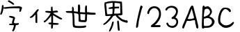字体管家湾湾体