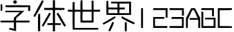 4145_迷你简稚艺体