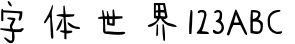 海鲜字体