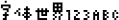 方正基础像素