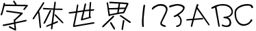 汉仪丫丫体简